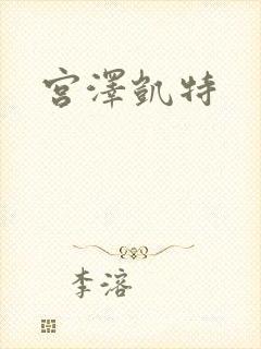 宫泽凯特