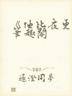 《他比夜更黑》笔趣阁封面