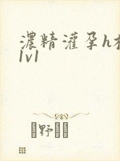 浓精灌孕h校园1v1