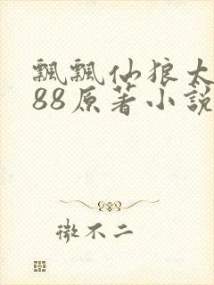 飘飘仙狼太郎188原著小说