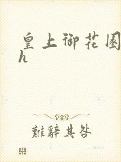 皇上御花园hlh封面