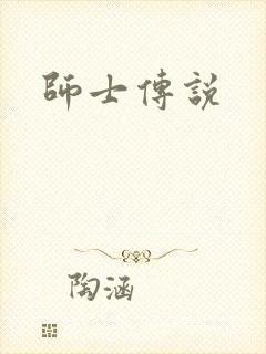 师士传说