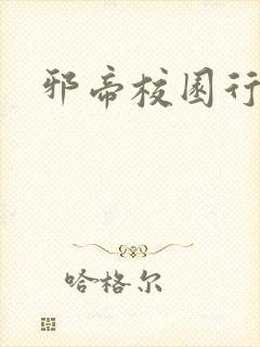 邪帝校园行