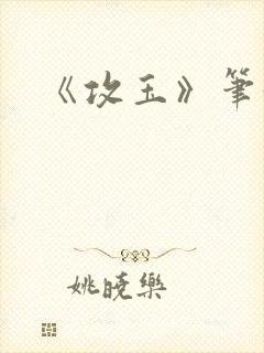 《攻玉》笔趣阁