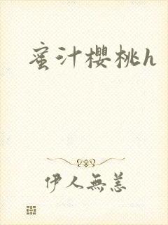 蜜汁樱桃h封面