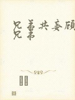 兄弟共妾顾家三兄弟