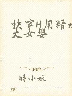 快穿H用精水喂大女婴封面