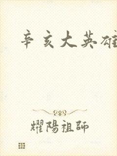 辛亥大英雄