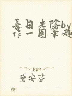长日光阴by乱作一团笔趣阁免费阅读