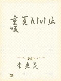 重夏h1vl止咳封面