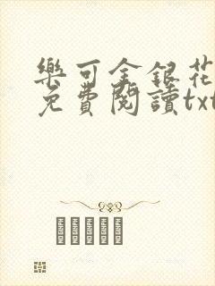 乐可金银花全文免费阅读txt