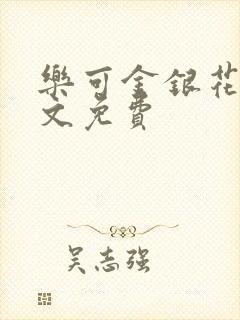乐可金银花露全文免费