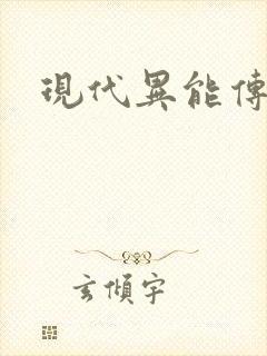现代异能传奇