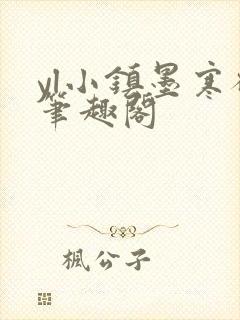 yl小镇墨寒砚笔趣阁