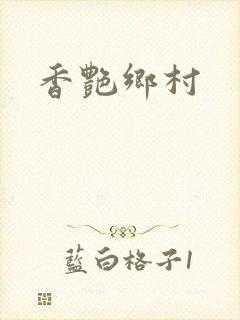 香艳乡村