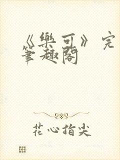 《乐可》完整版笔趣阁