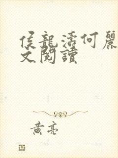 侯龙涛何丽萍全文阅读