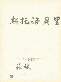 斯托洛贝里