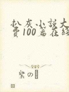 扒灰小说大全免费100篇在线阅读