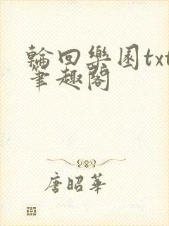 轮回乐园txt笔趣阁