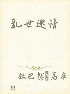 乱世迷情