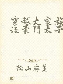 穿越大家族之风流豪门太子爷