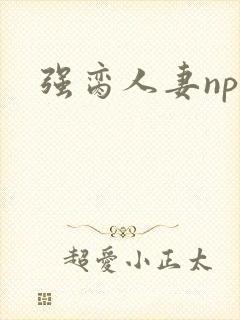 强脔人妻np文
