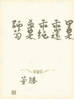师尊乖乖里的葡萄是纯还是仿