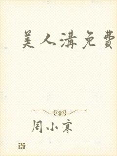 美人沟免费阅读