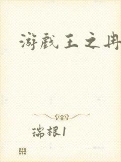 游戏王之冉冉