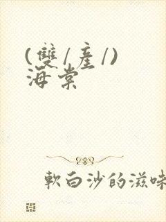 (双/产/) 海棠