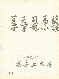 夏天司马兰九皇子穿越小说笔趣阁