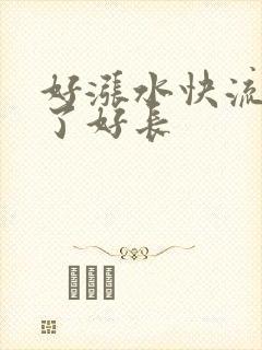 好涨水快流出来了好长