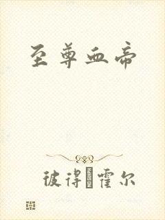 至尊血帝