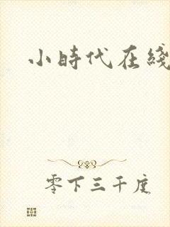 小时代在线阅读
