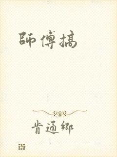 师傅搞