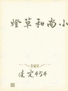 灯草和尚小说
