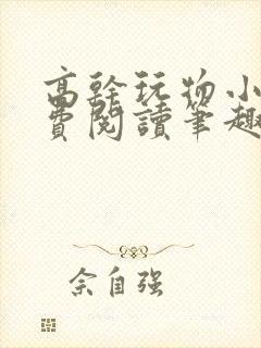 高干玩物小说免费阅读笔趣阁