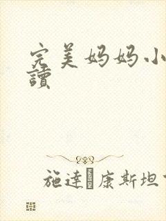 完美妈妈小说阅读