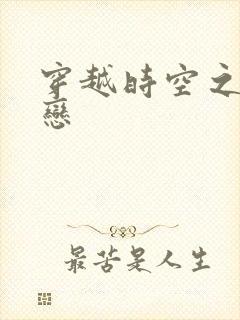 穿越时空之生死恋