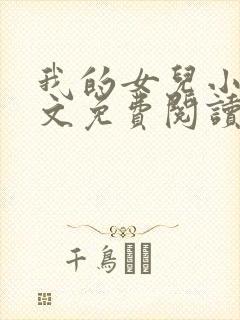 我的女儿小可全文免费阅读
