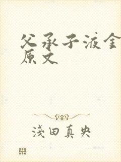 父承子液金银花原文