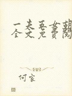 一夫五女胡本兴全文免费阅读