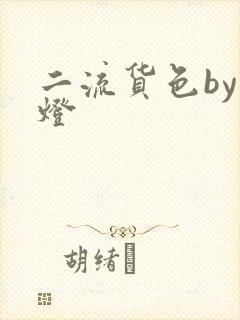 二流货色by尾灯