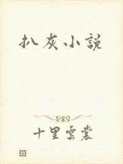 扒灰小说