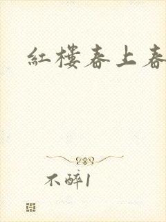 红楼春上春