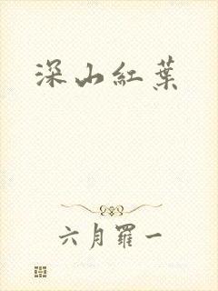 深山红叶