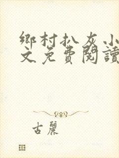 乡村扒灰小说全文免费阅读正版