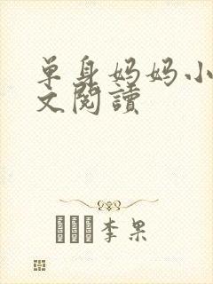 单身妈妈小说全文阅读