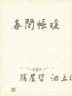 春闺帐暖